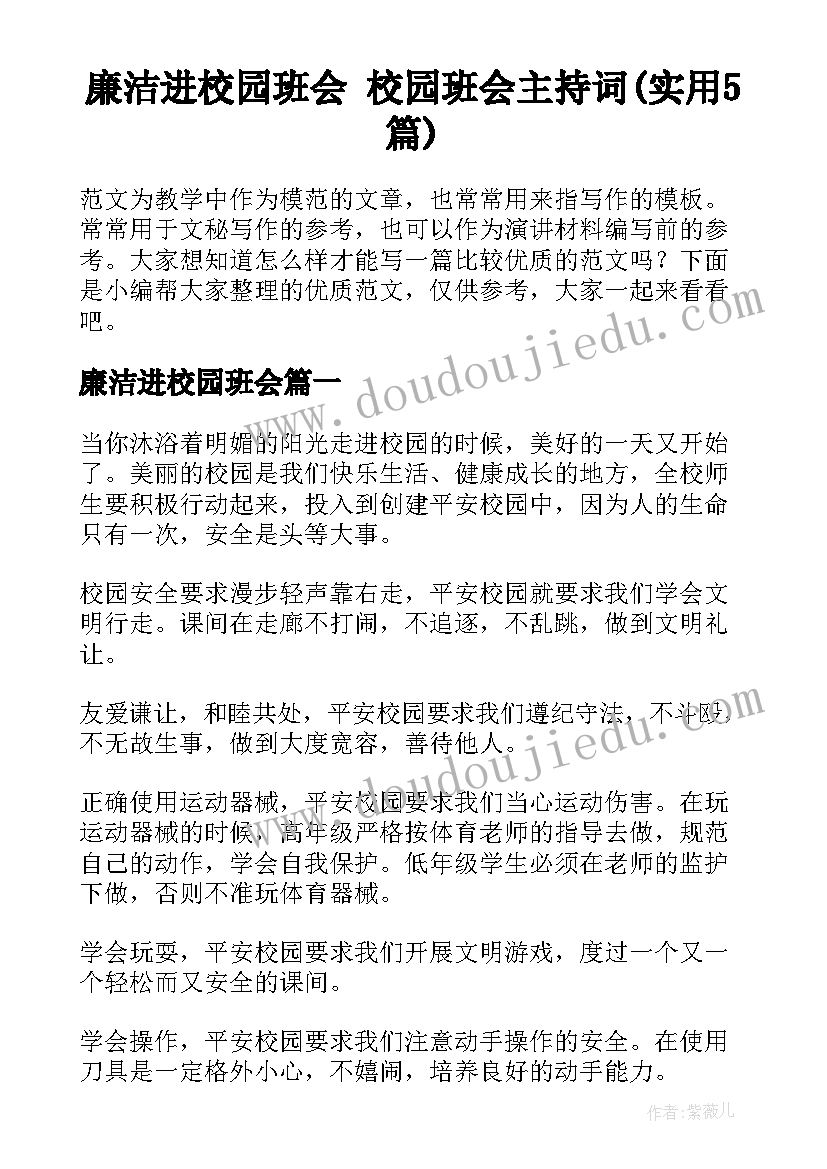 廉洁进校园班会 校园班会主持词(实用5篇)