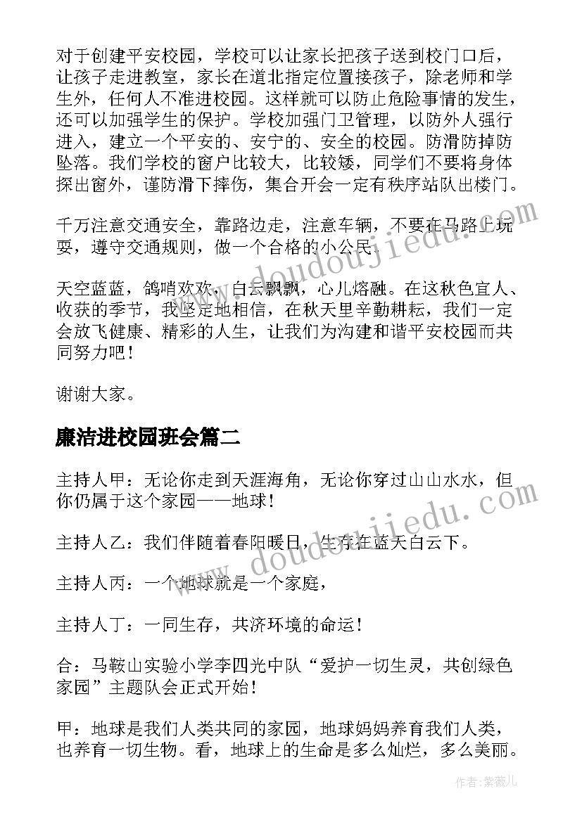 廉洁进校园班会 校园班会主持词(实用5篇)