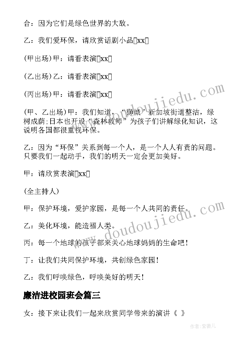 廉洁进校园班会 校园班会主持词(实用5篇)