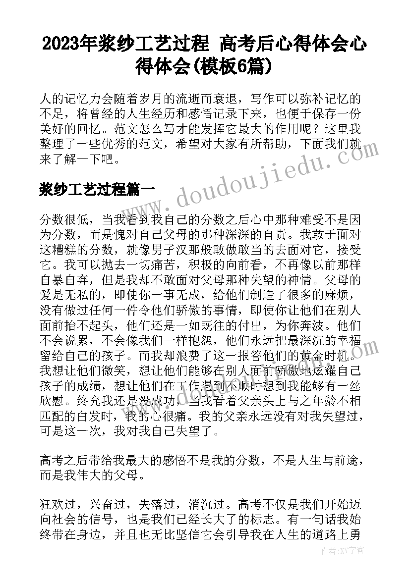 2023年浆纱工艺过程 高考后心得体会心得体会(模板6篇)