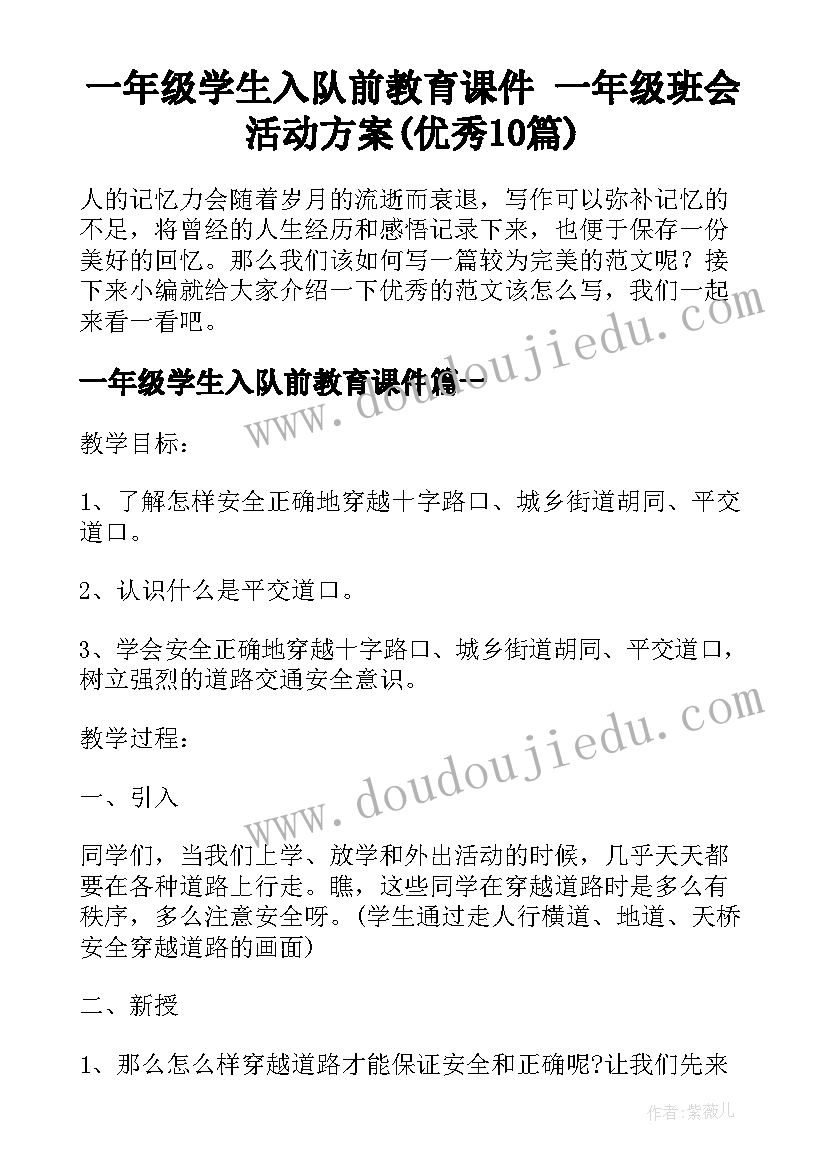 一年级学生入队前教育课件 一年级班会活动方案(优秀10篇)