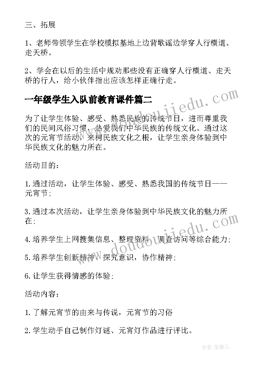 一年级学生入队前教育课件 一年级班会活动方案(优秀10篇)