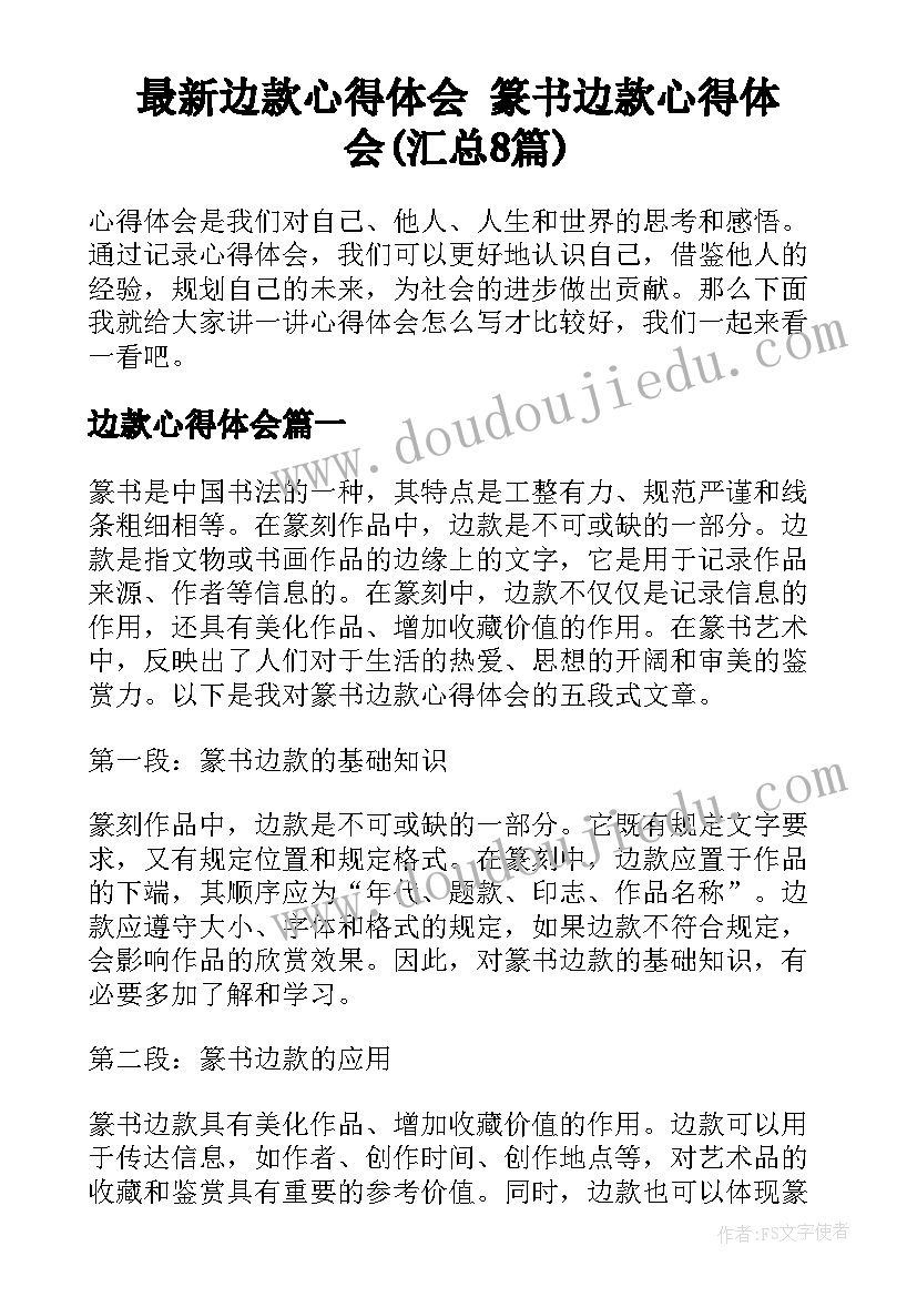 最新边款心得体会 篆书边款心得体会(汇总8篇)