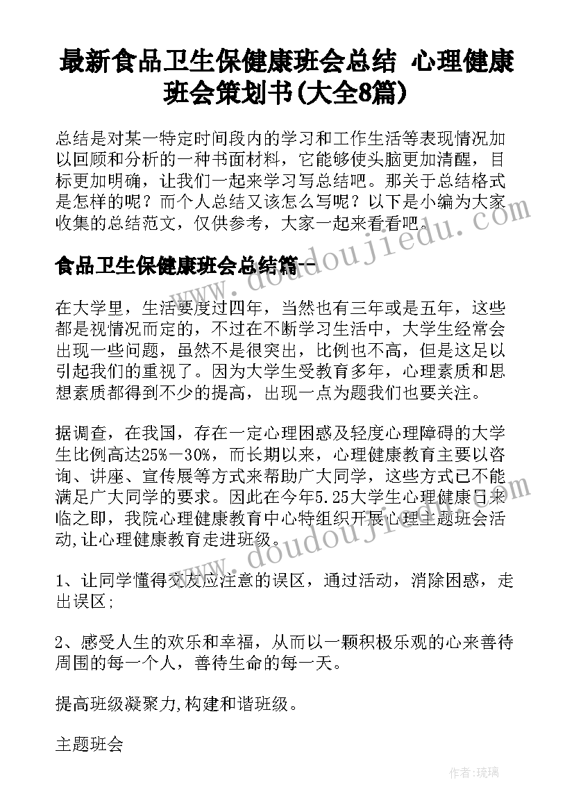 最新食品卫生保健康班会总结 心理健康班会策划书(大全8篇)