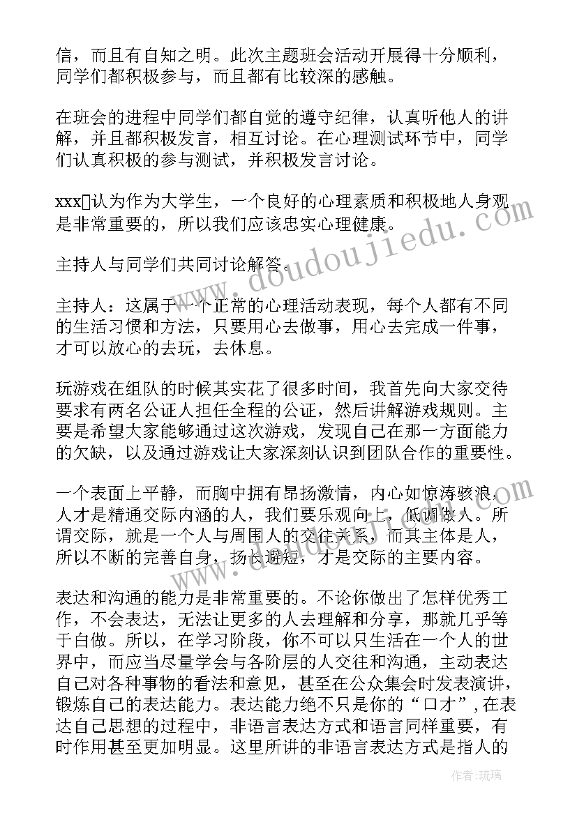 最新食品卫生保健康班会总结 心理健康班会策划书(大全8篇)