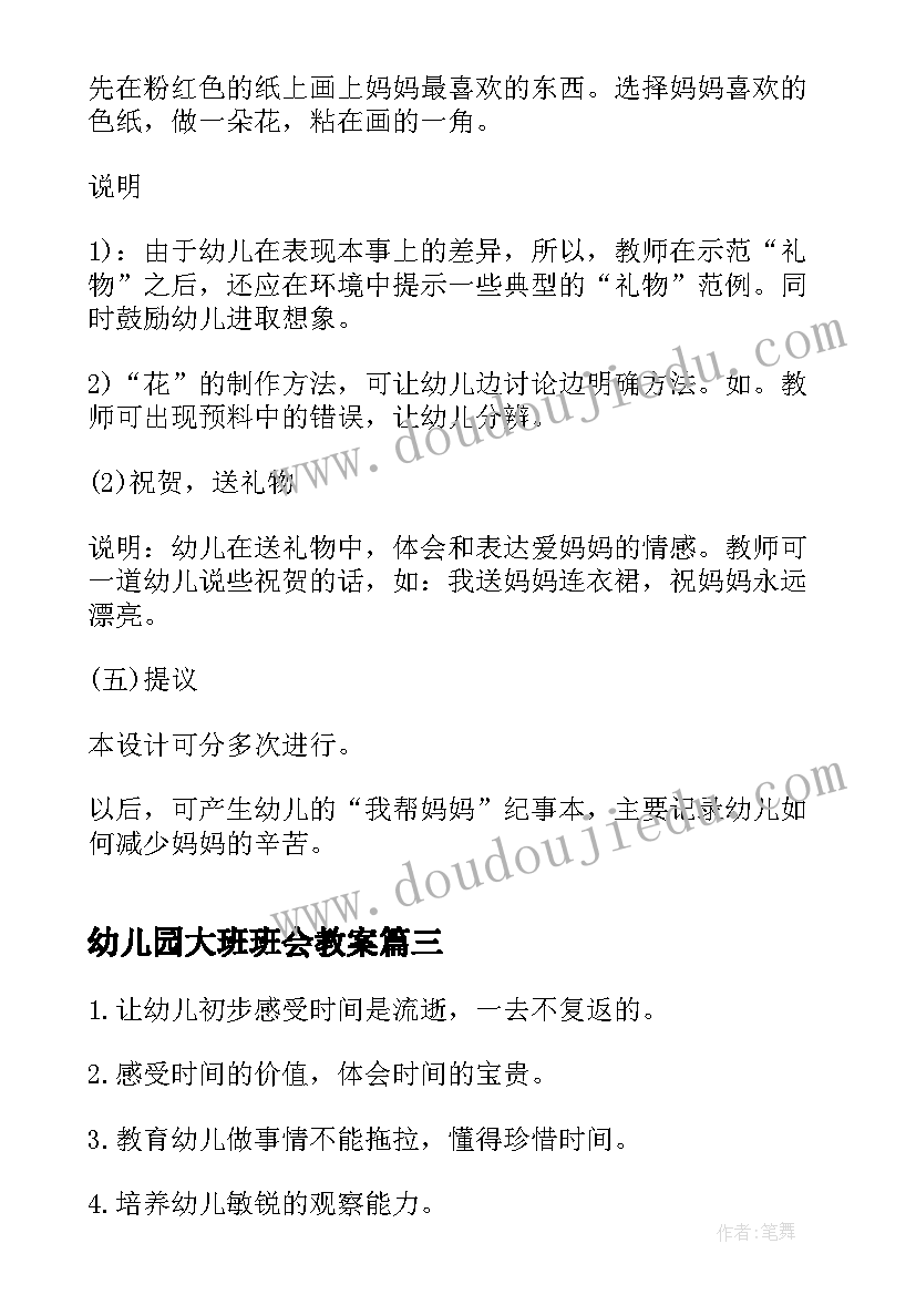 2023年幼儿园大班班会教案(通用10篇)