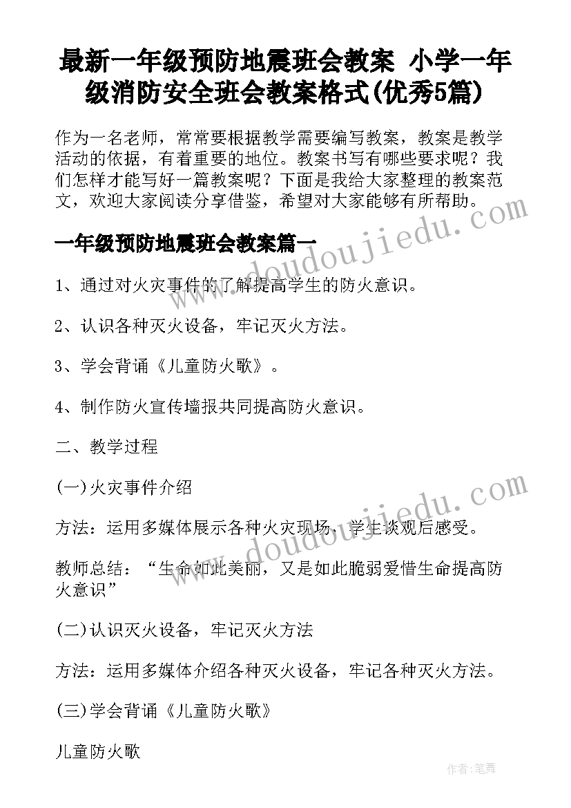 最新一年级预防地震班会教案 小学一年级消防安全班会教案格式(优秀5篇)