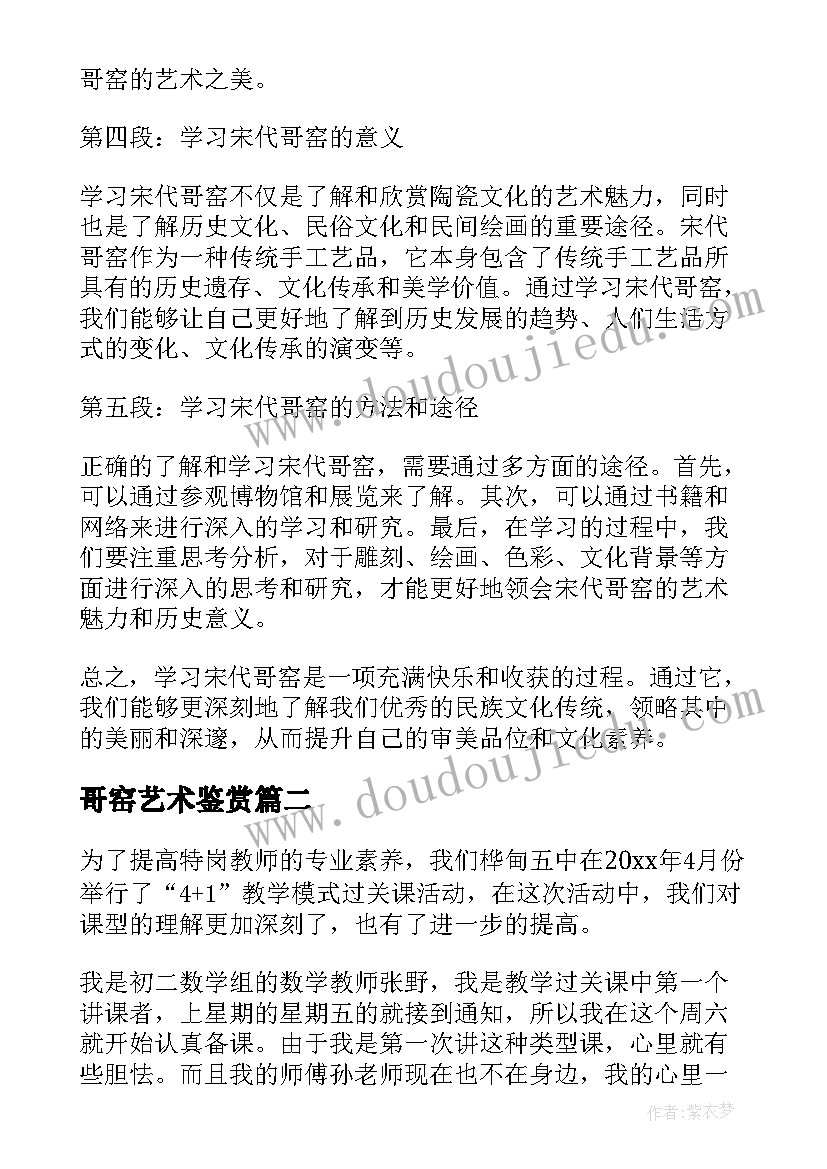 最新哥窑艺术鉴赏 宋代哥窑心得体会(汇总5篇)
