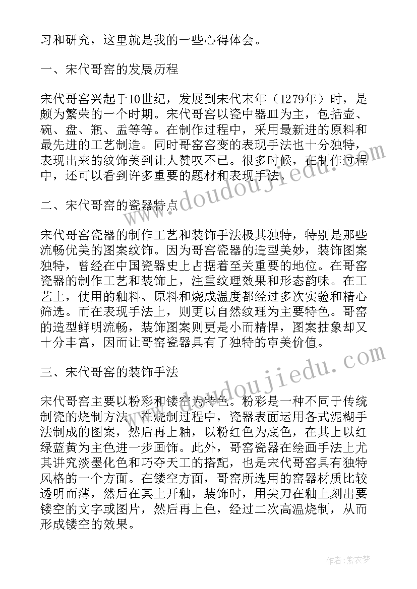最新哥窑艺术鉴赏 宋代哥窑心得体会(汇总5篇)