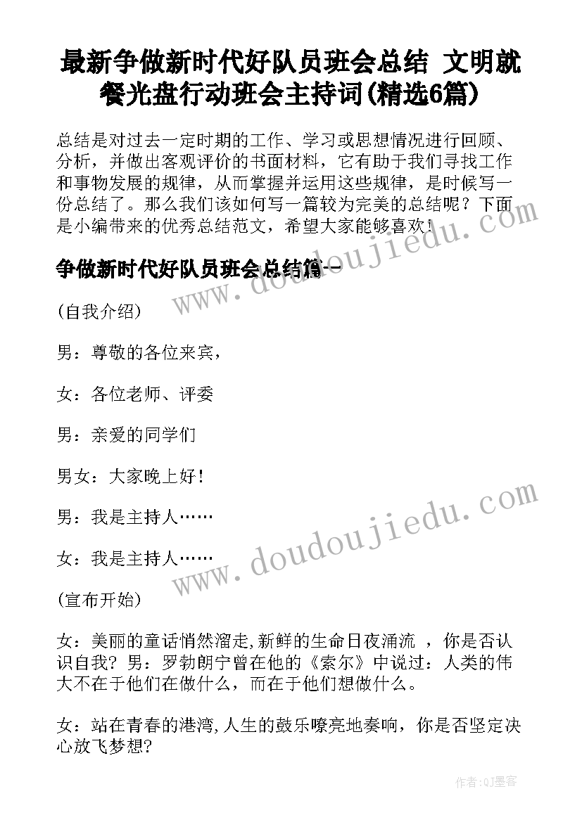 最新争做新时代好队员班会总结 文明就餐光盘行动班会主持词(精选6篇)