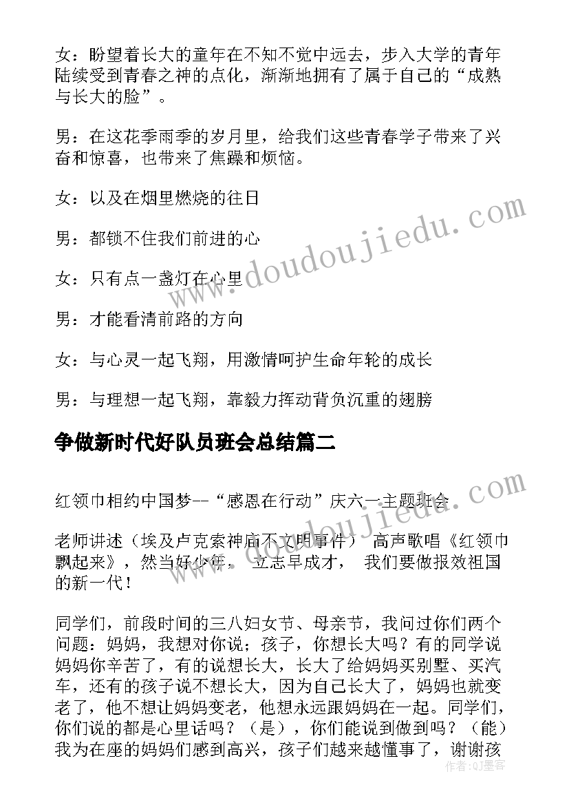 最新争做新时代好队员班会总结 文明就餐光盘行动班会主持词(精选6篇)