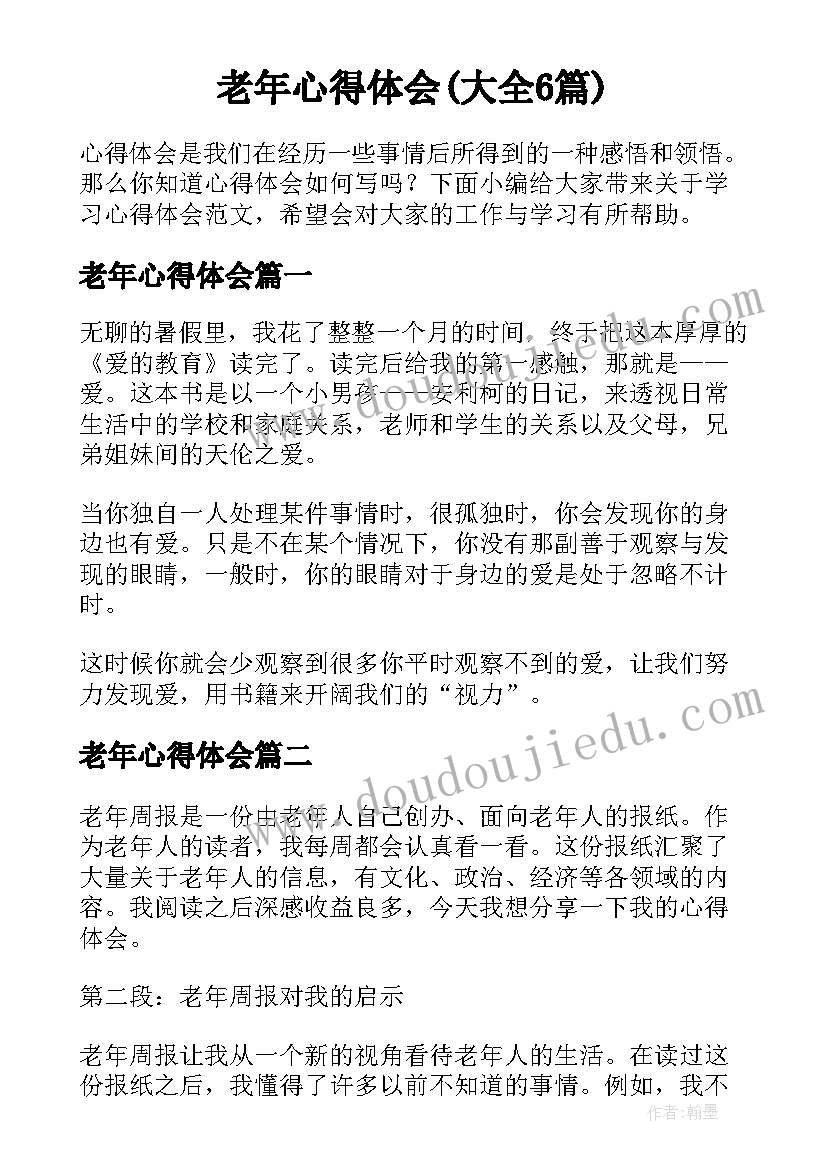 老年心得体会(大全6篇)