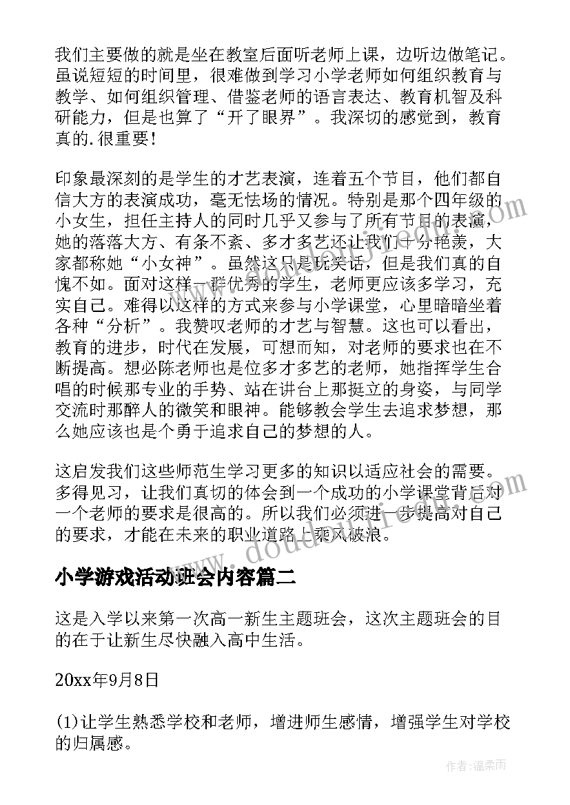 2023年小学游戏活动班会内容 小学班会活动总结(通用8篇)