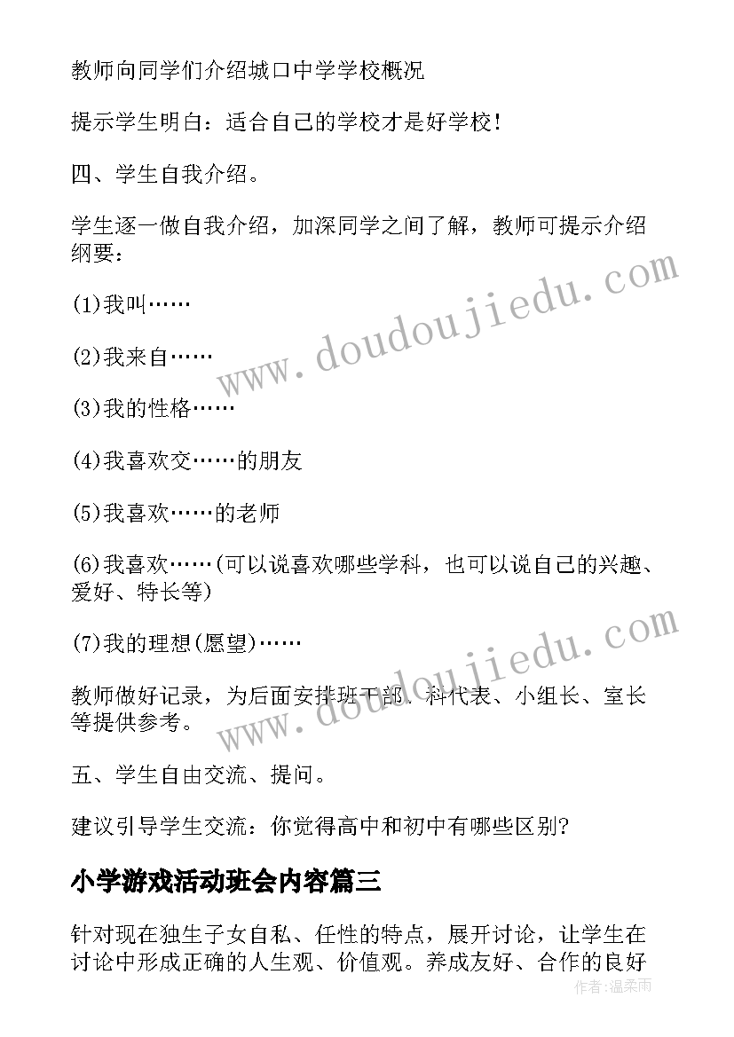 2023年小学游戏活动班会内容 小学班会活动总结(通用8篇)