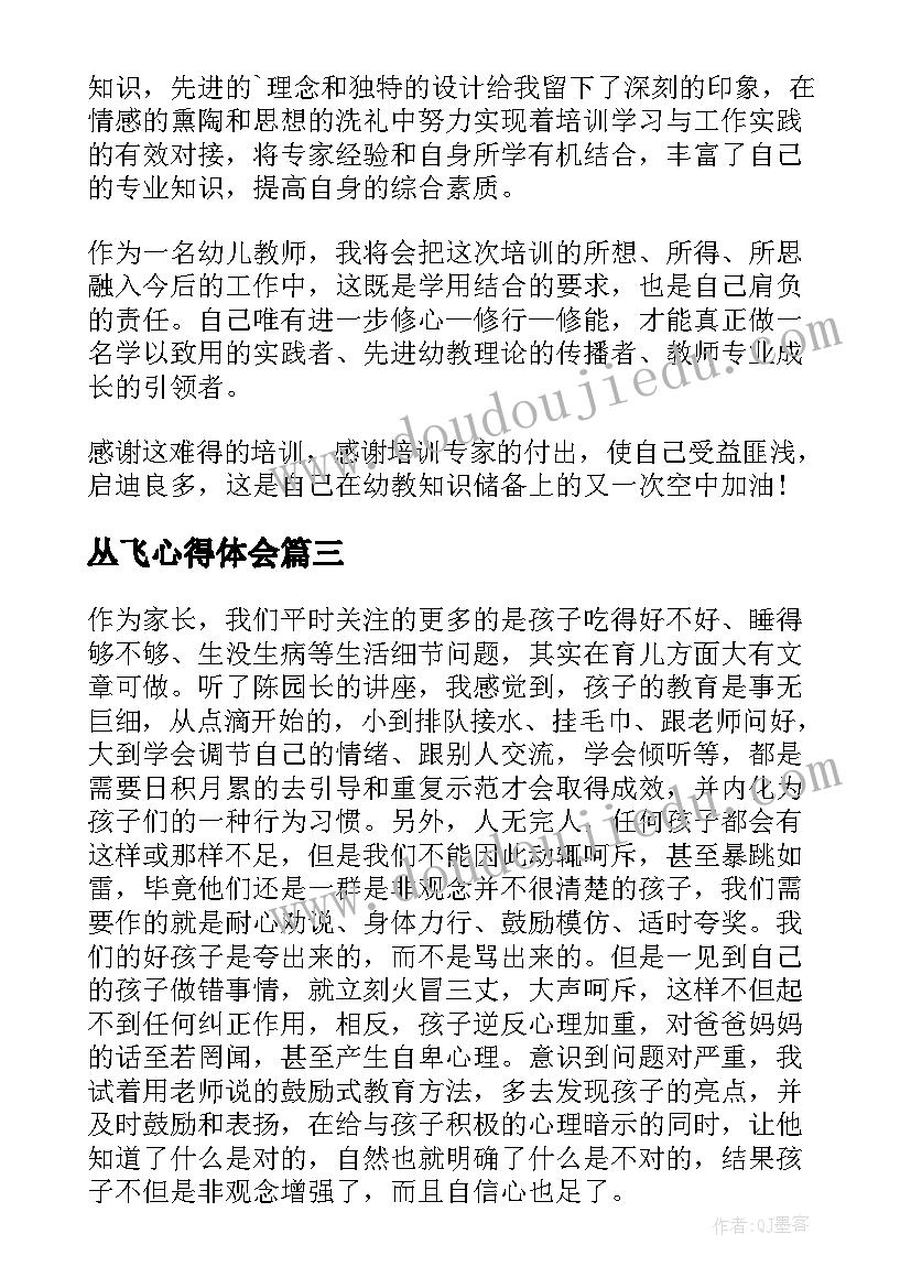 最新丛飞心得体会 心得体会学习心得体会(模板5篇)