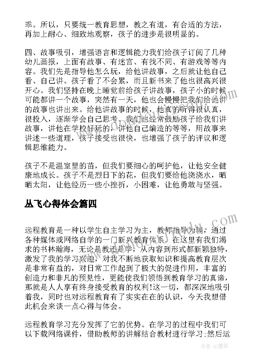 最新丛飞心得体会 心得体会学习心得体会(模板5篇)