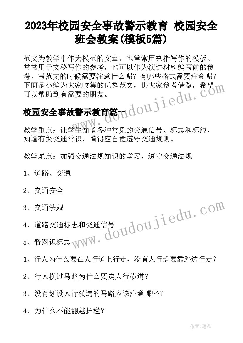 2023年校园安全事故警示教育 校园安全班会教案(模板5篇)