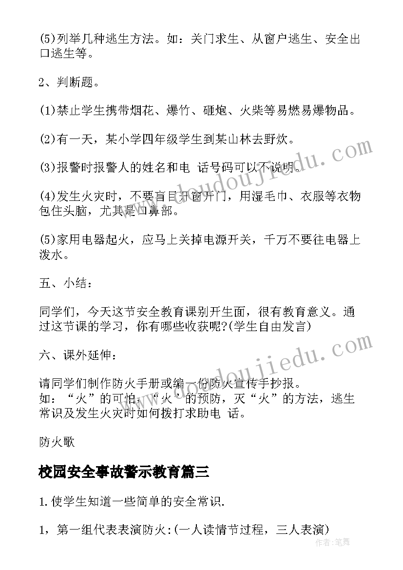 2023年校园安全事故警示教育 校园安全班会教案(模板5篇)