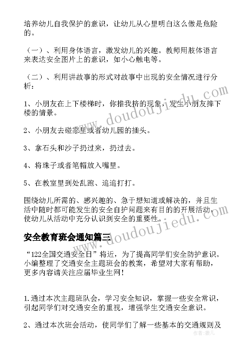 2023年安全教育班会通知 消防安全班会的心得体会(模板7篇)