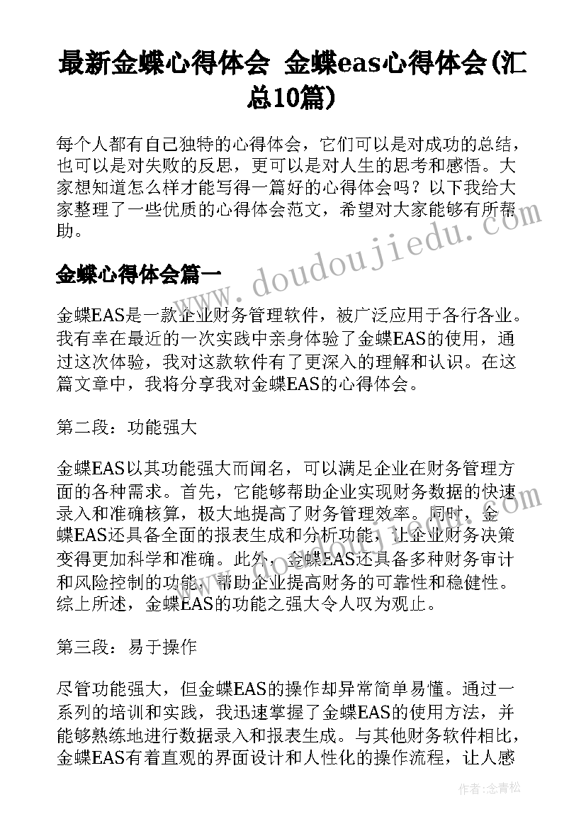 最新金蝶心得体会 金蝶eas心得体会(汇总10篇)