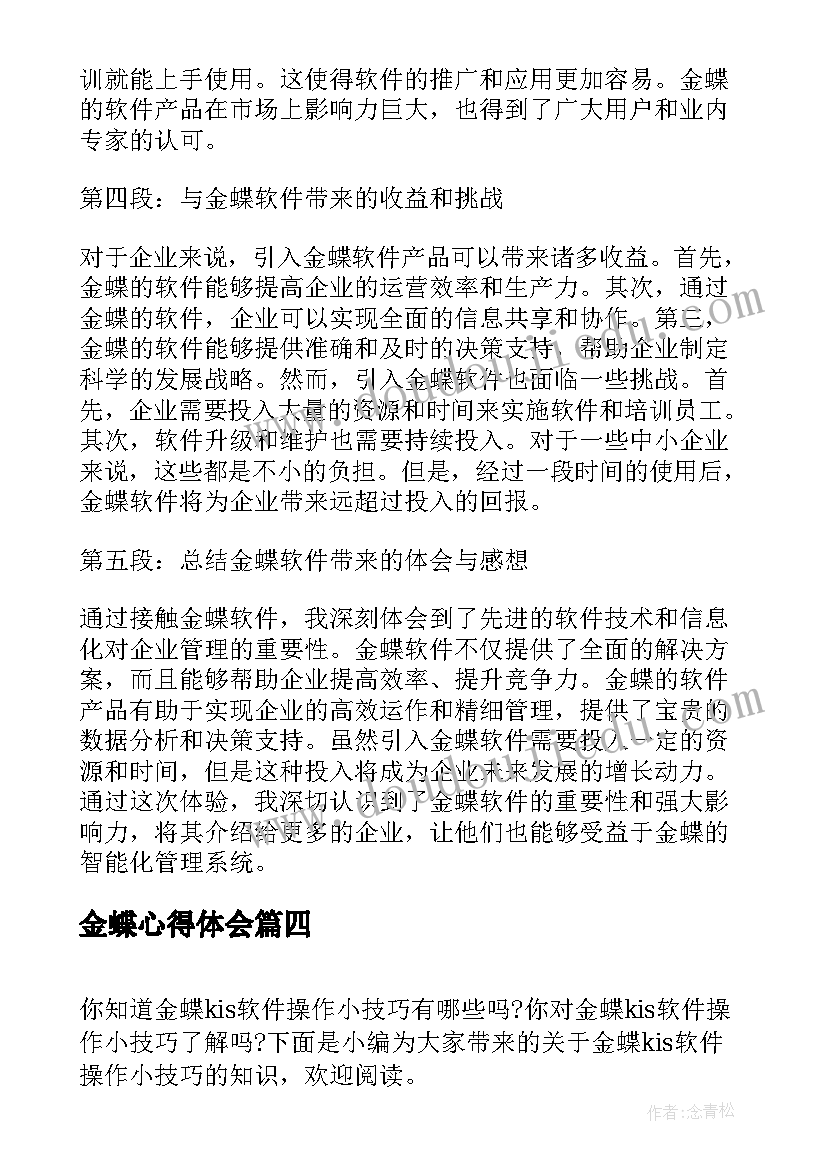 最新金蝶心得体会 金蝶eas心得体会(汇总10篇)