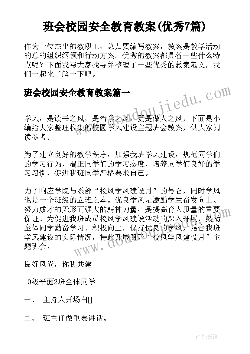 班会校园安全教育教案(优秀7篇)