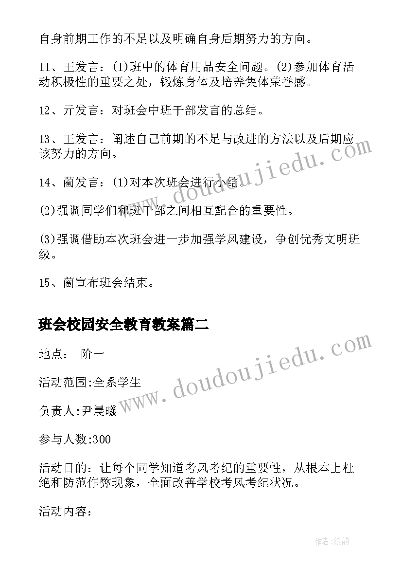 班会校园安全教育教案(优秀7篇)