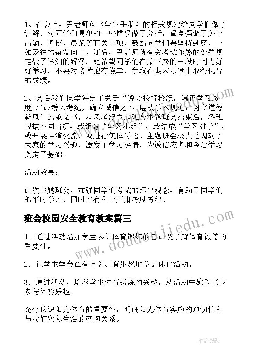 班会校园安全教育教案(优秀7篇)