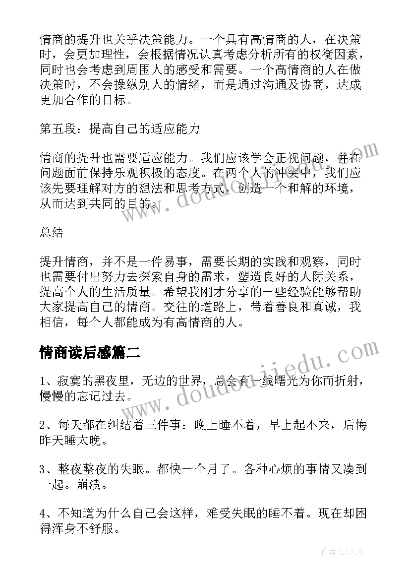 2023年情商读后感 情商提升心得体会(优质9篇)