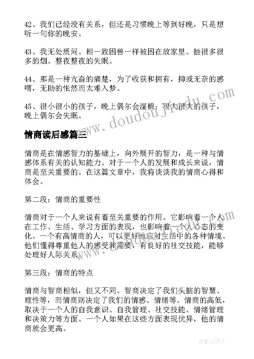 2023年情商读后感 情商提升心得体会(优质9篇)