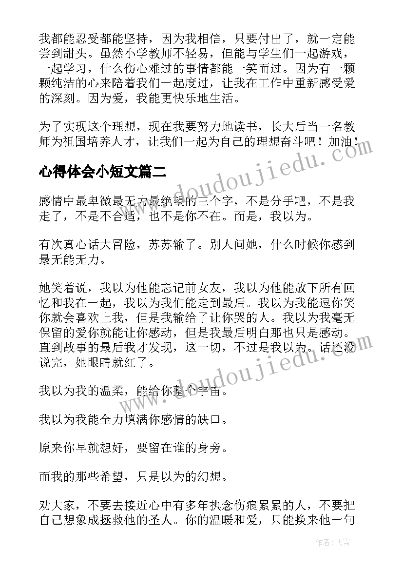 2023年心得体会小短文(优质8篇)