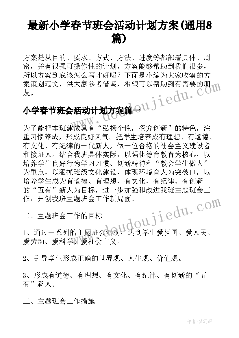 最新小学春节班会活动计划方案(通用8篇)