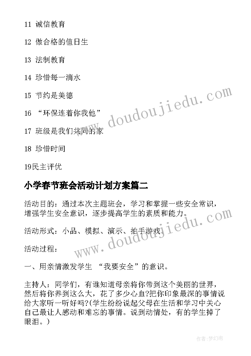 最新小学春节班会活动计划方案(通用8篇)