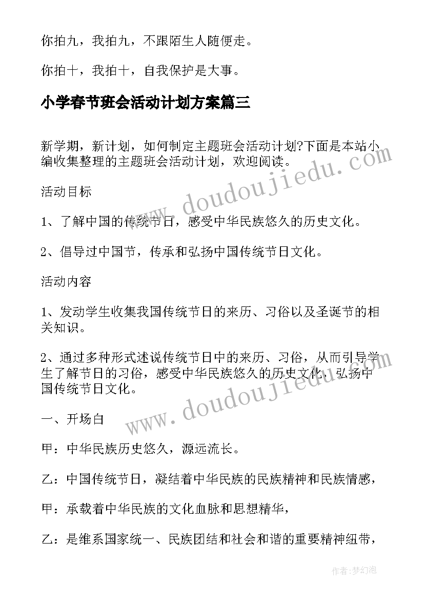 最新小学春节班会活动计划方案(通用8篇)