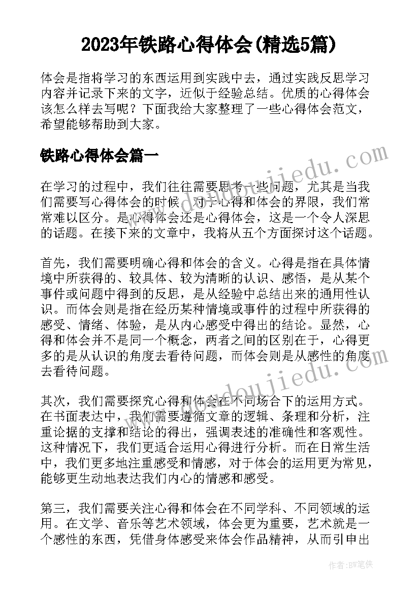 2023年铁路心得体会(精选5篇)