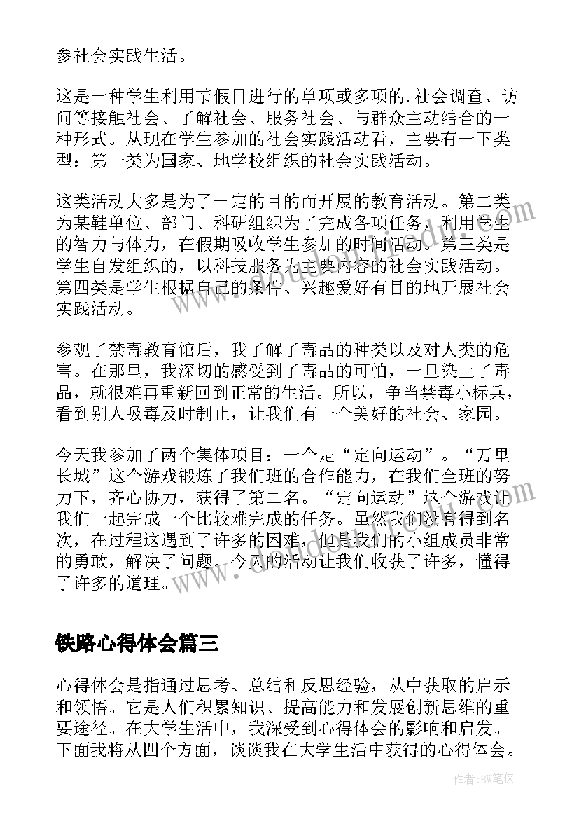 2023年铁路心得体会(精选5篇)