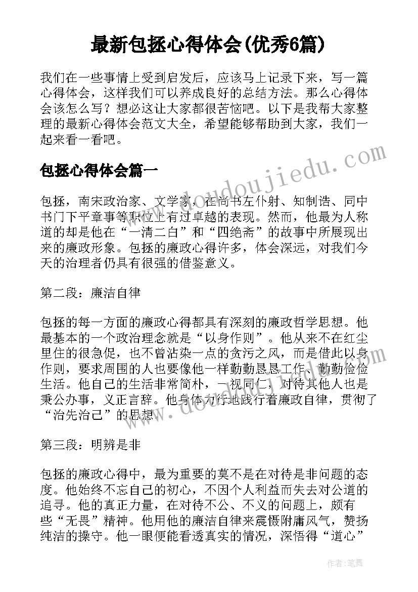 最新包拯心得体会(优秀6篇)