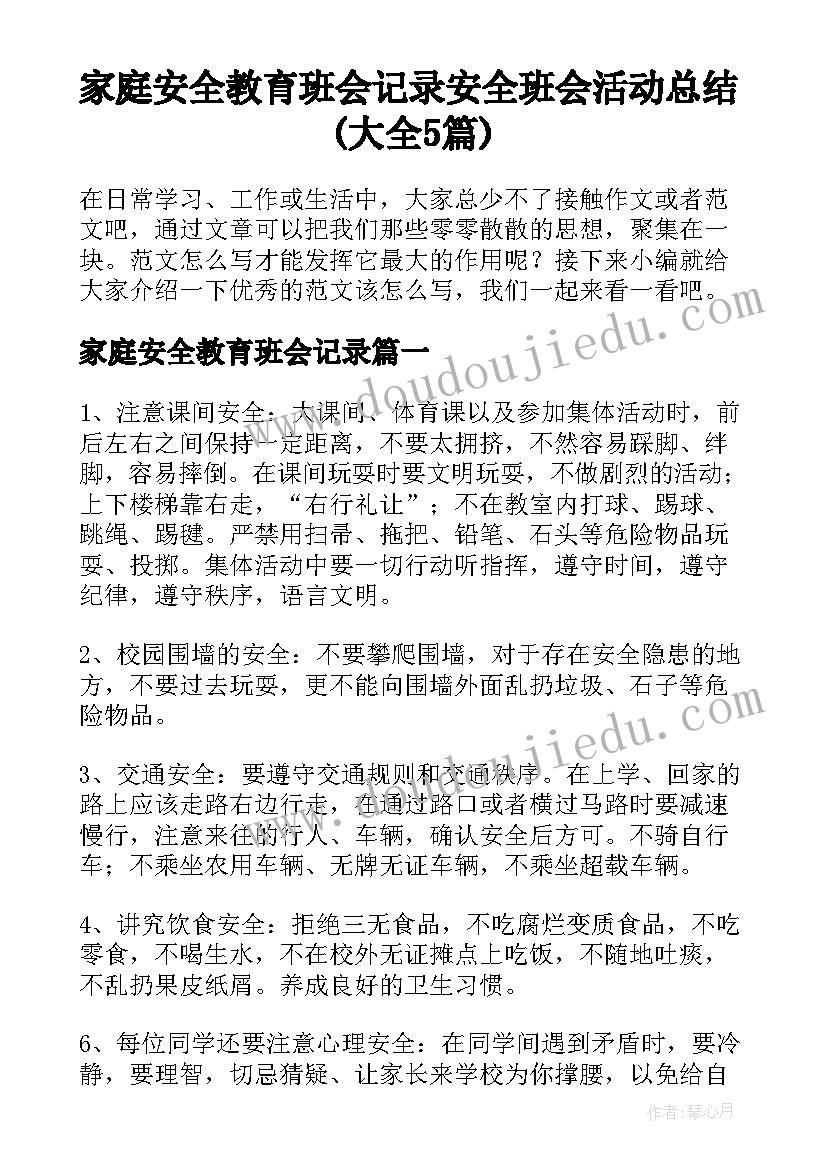 家庭安全教育班会记录 安全班会活动总结(大全5篇)