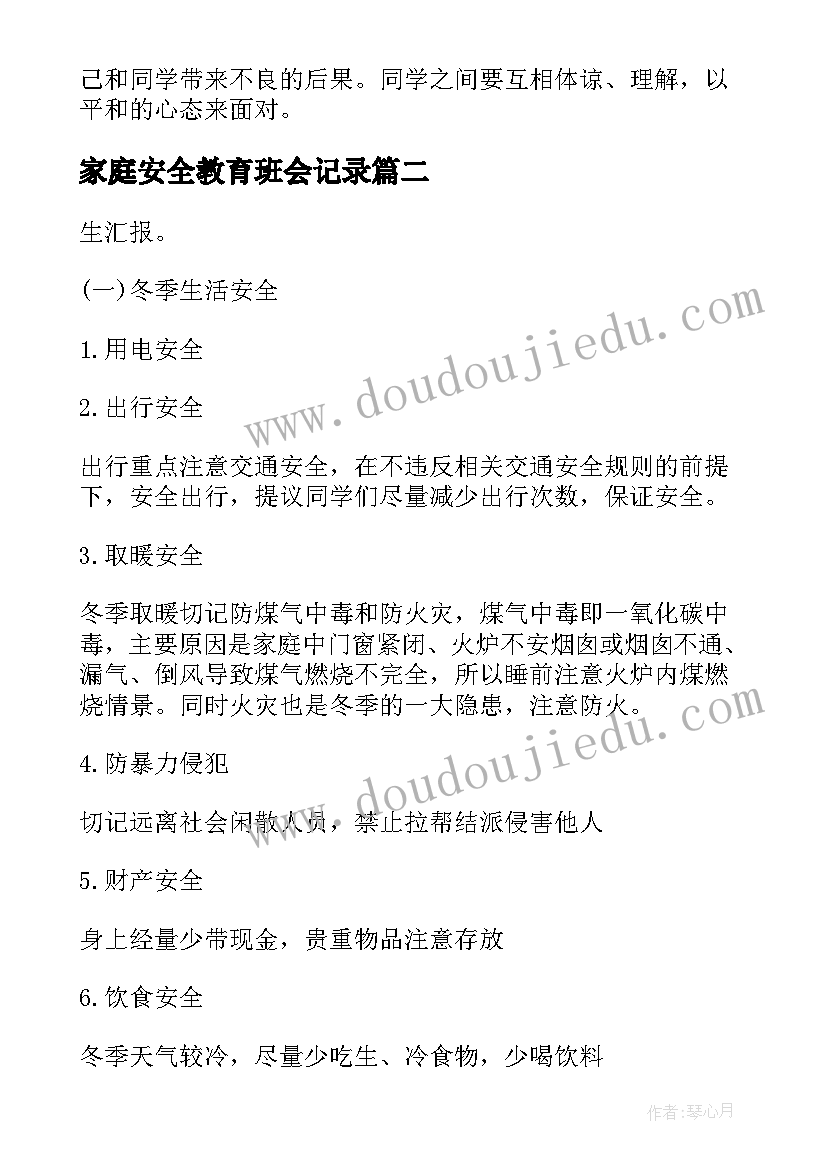 家庭安全教育班会记录 安全班会活动总结(大全5篇)