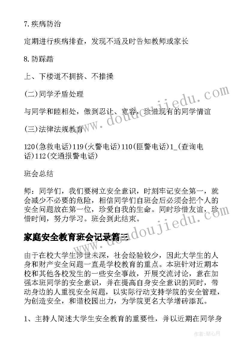 家庭安全教育班会记录 安全班会活动总结(大全5篇)