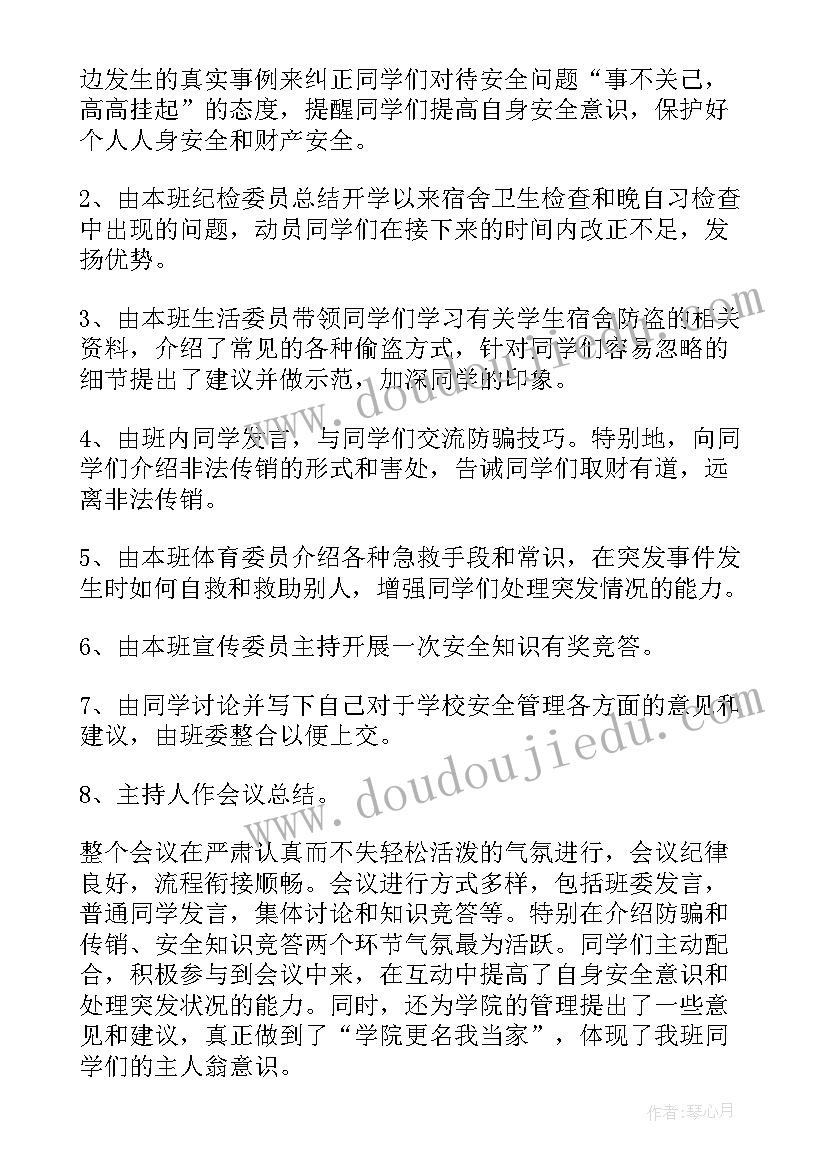 家庭安全教育班会记录 安全班会活动总结(大全5篇)