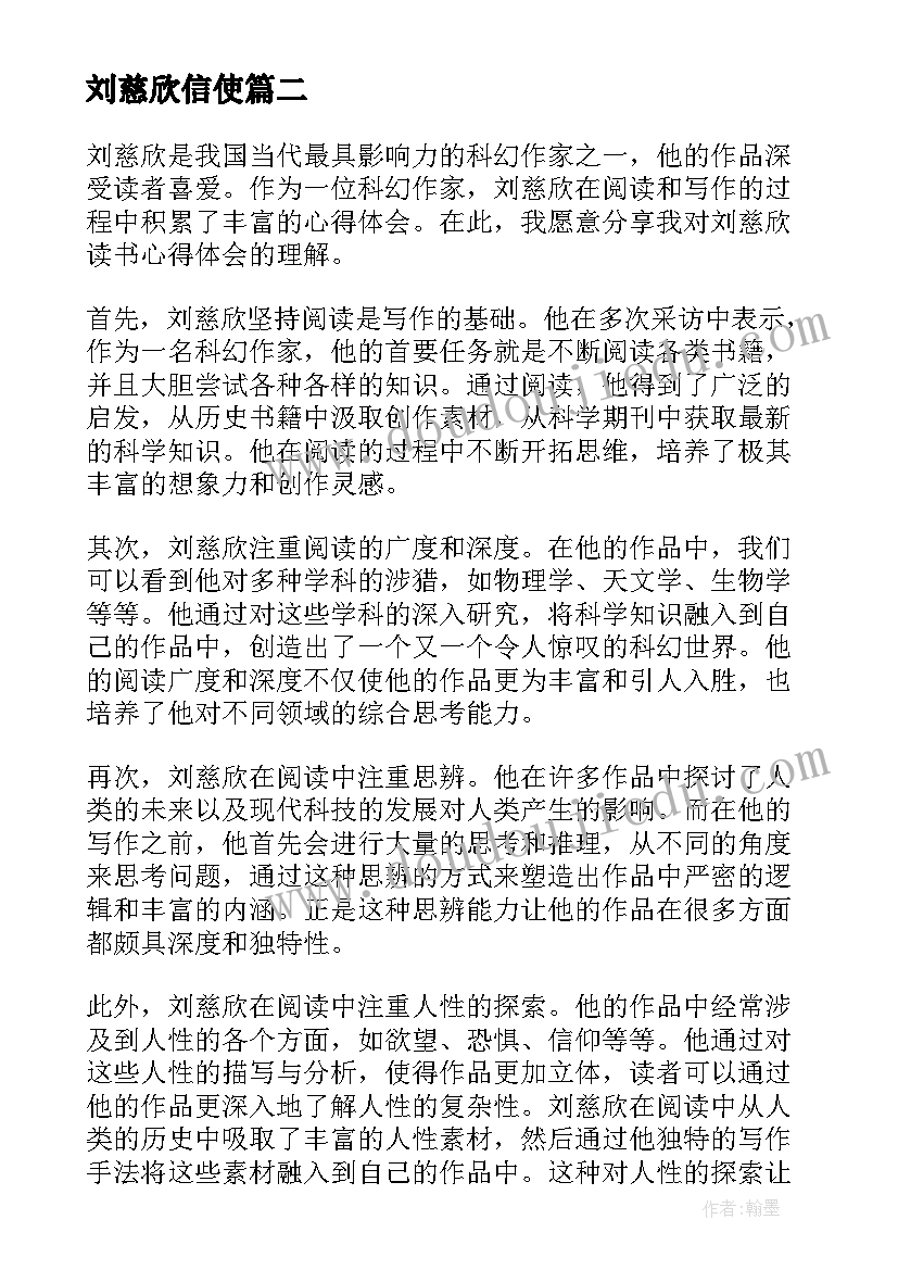 2023年刘慈欣信使 读书心得体会心得体会(优质6篇)