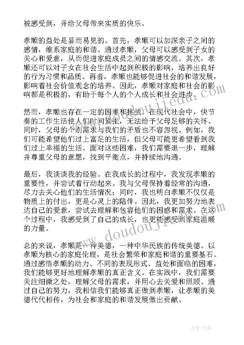 孝顺感悟心得(优秀6篇)