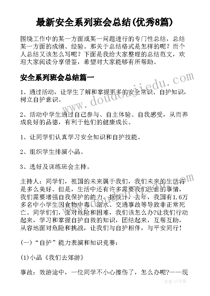 最新安全系列班会总结(优秀8篇)