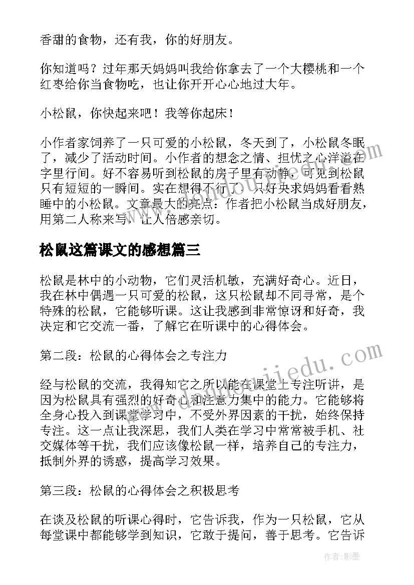 最新松鼠这篇课文的感想(优秀7篇)