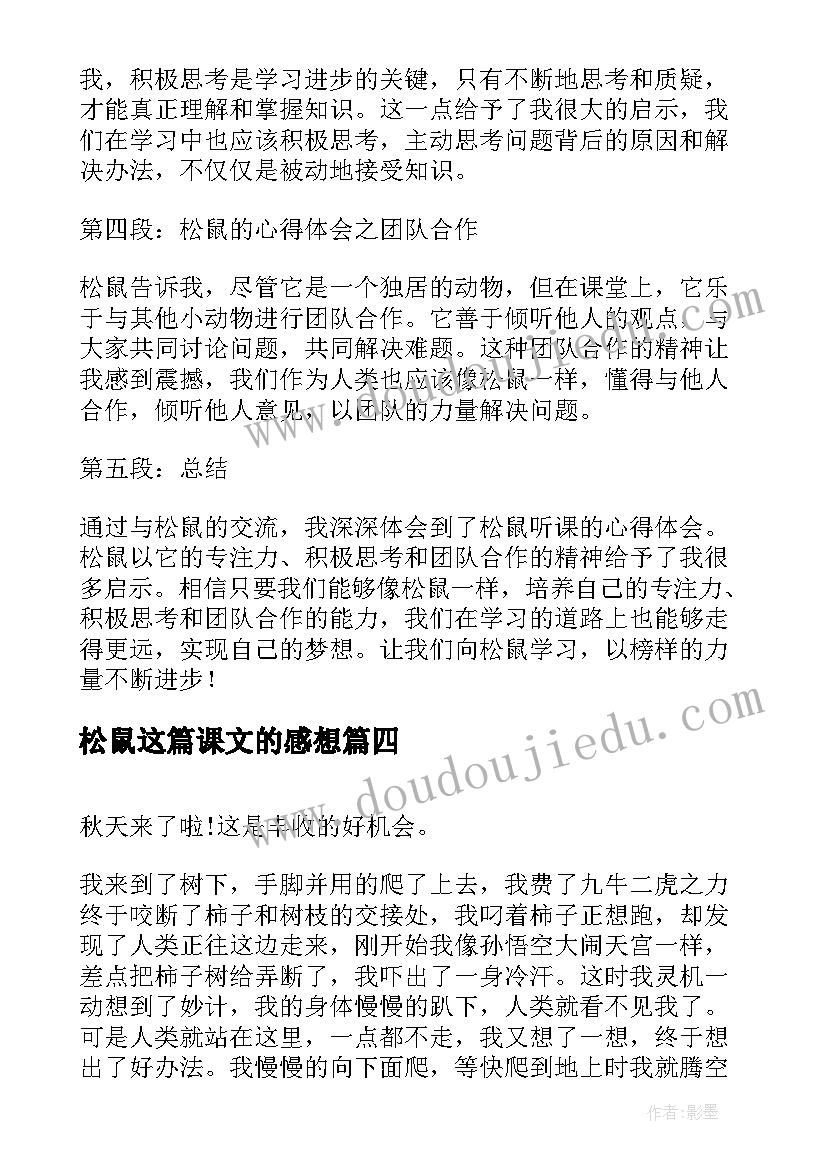 最新松鼠这篇课文的感想(优秀7篇)