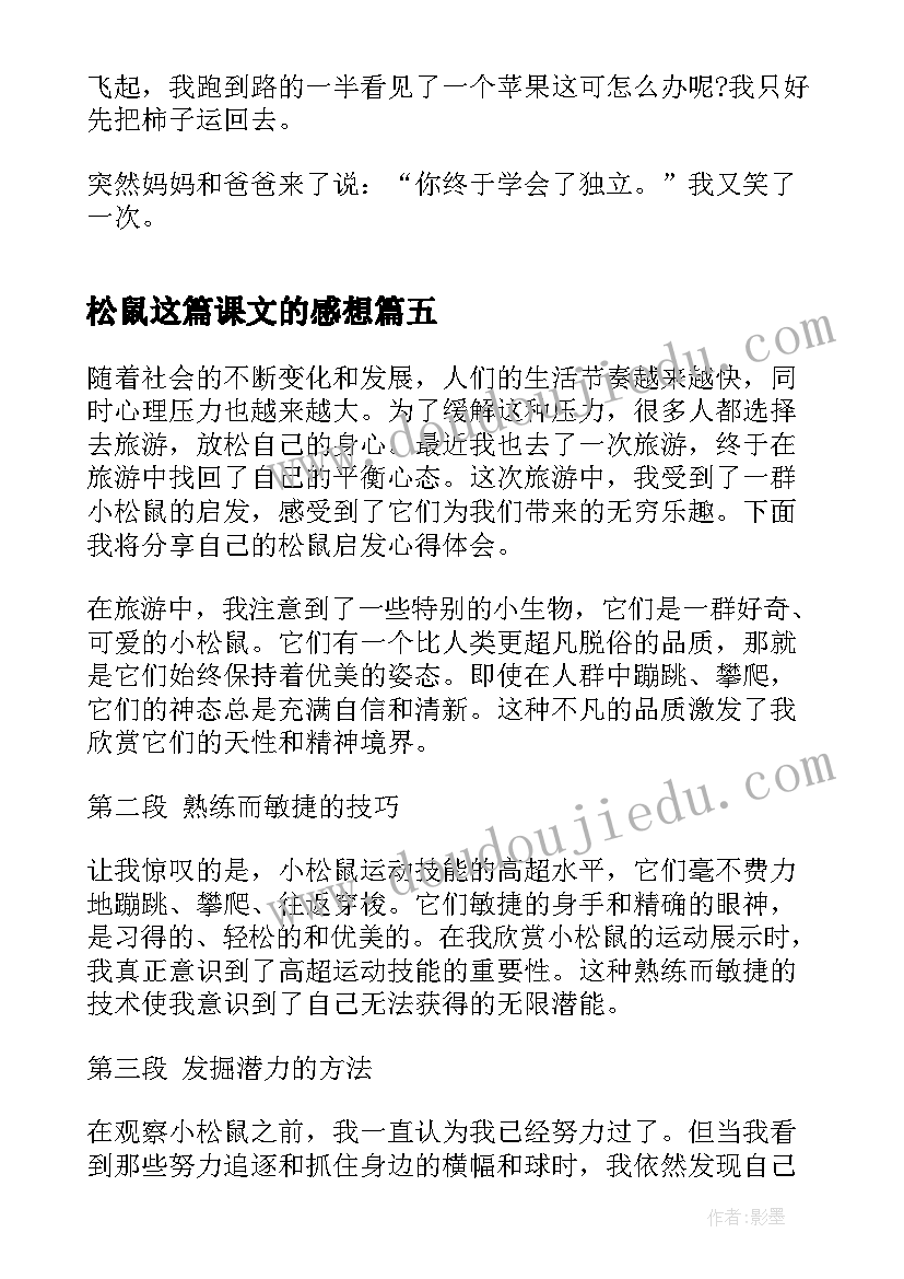 最新松鼠这篇课文的感想(优秀7篇)