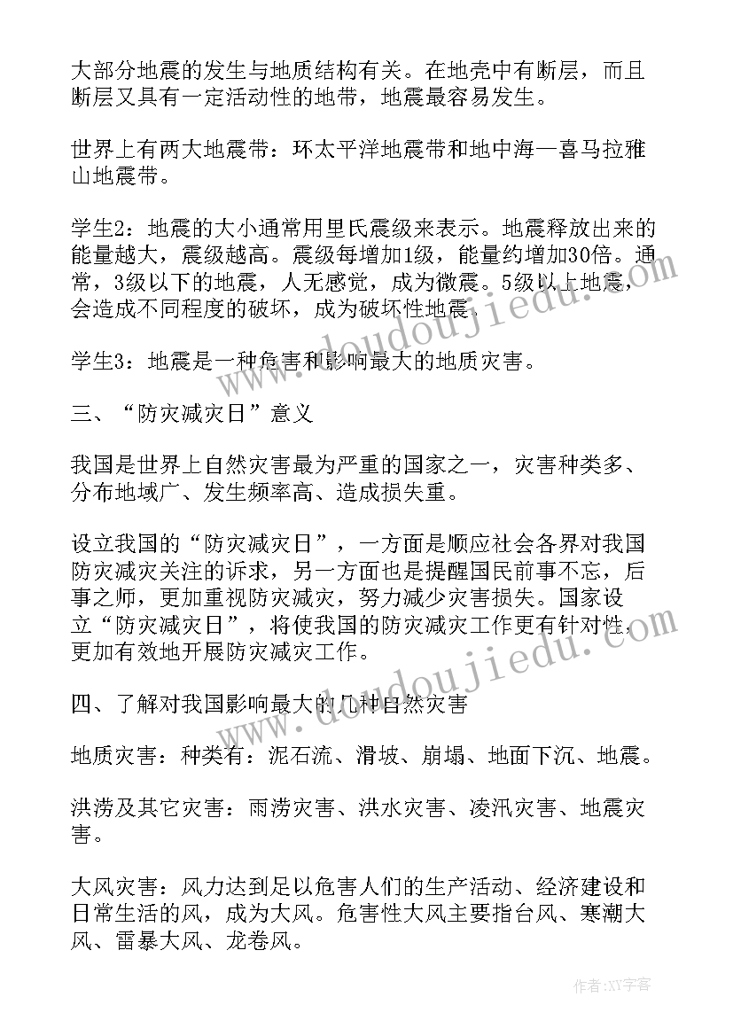 最新防震减灾教育班会 防震减灾班会教案(优质10篇)