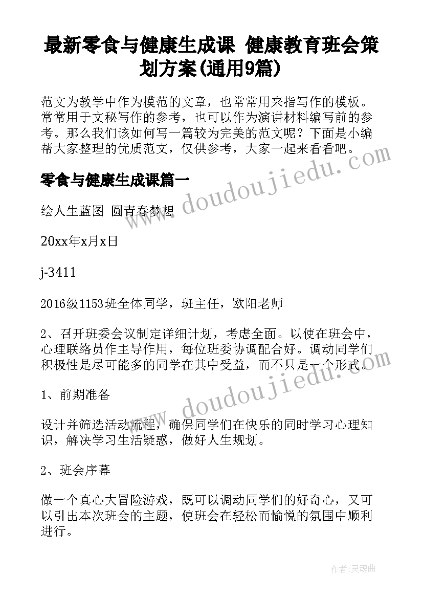 最新零食与健康生成课 健康教育班会策划方案(通用9篇)