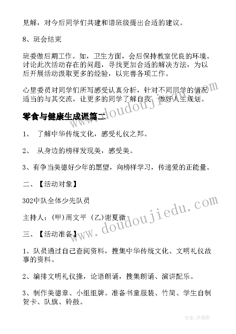 最新零食与健康生成课 健康教育班会策划方案(通用9篇)